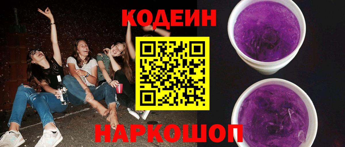 Codein напиток Lean (лин) Керчь